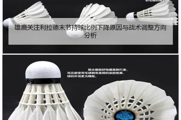 雄鹿关注利拉德末节持球比例下降原因与战术调整方向分析