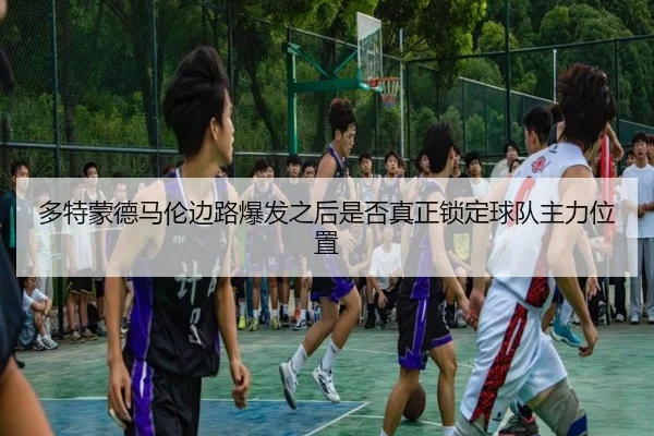 多特蒙德马伦边路爆发之后是否真正锁定球队主力位置