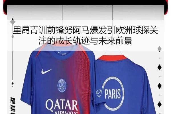 里昂青训前锋努阿马爆发引欧洲球探关注的成长轨迹与未来前景 - kaiyun