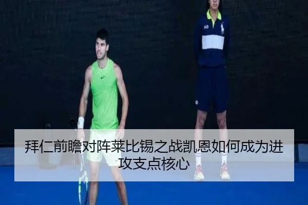 拜仁前瞻对阵莱比锡之战凯恩如何成为进攻支点核心