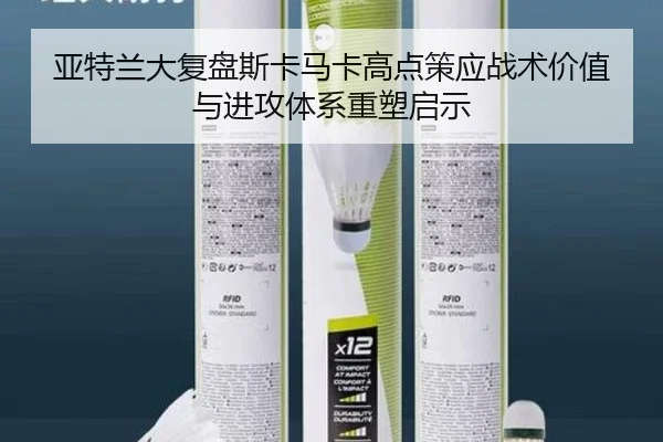 亚特兰大复盘斯卡马卡高点策应战术价值与进攻体系重塑启示 - kaiyun