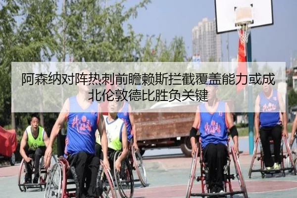 阿森纳对阵热刺前瞻赖斯拦截覆盖能力或成北伦敦德比胜负关键 - kaiyun